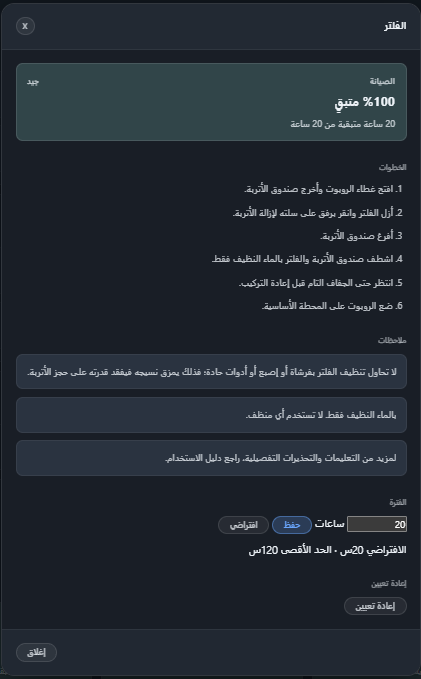 The filter maintenance card in Arabic