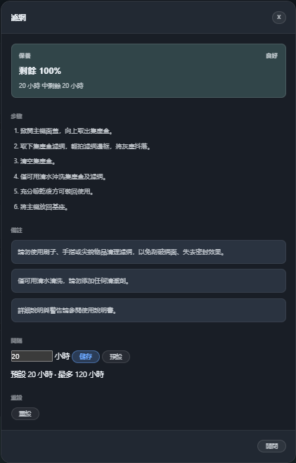 The filter maintenance card in Traditional Chinese